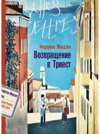 Возвращение в Триест