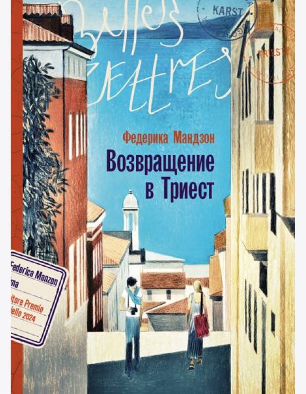 Возвращение в Триест