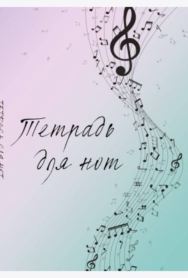 Тетрадь для нот. Полет фантазии (12 л., А4, вертикальная, скрепка)