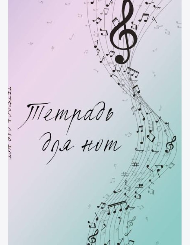 Тетрадь для нот. Полет фантазии (12 л., А4, вертикальная, скрепка)