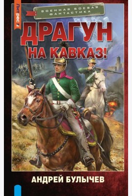 Драгун. На Кавказ!: роман