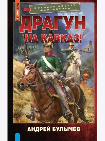 Драгун. На Кавказ!: роман