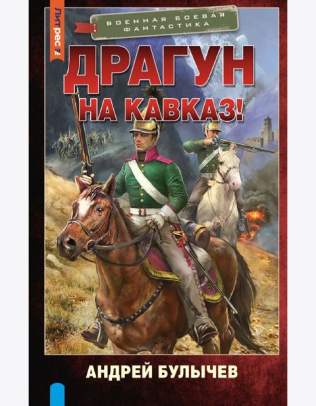 Драгун. На Кавказ!: роман