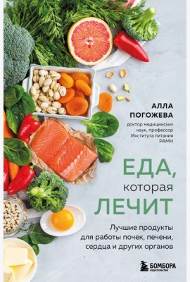 Еда, которая лечит. Лучшие продукты для работы почек, печени, сердца и других органов