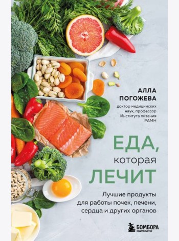 Еда, которая лечит. Лучшие продукты для работы почек, печени, сердца и других органов