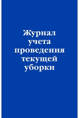 Журнал учета проведения текущей уборки