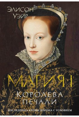 Мария I. Королева печали