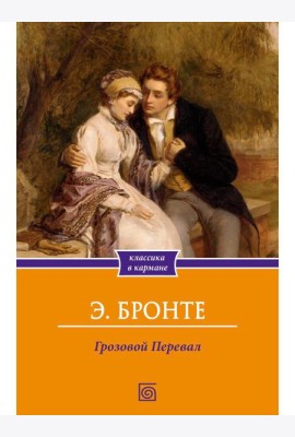Грозовой Перевал