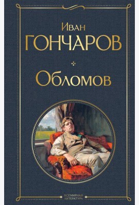 Обломов
