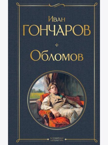 Обломов