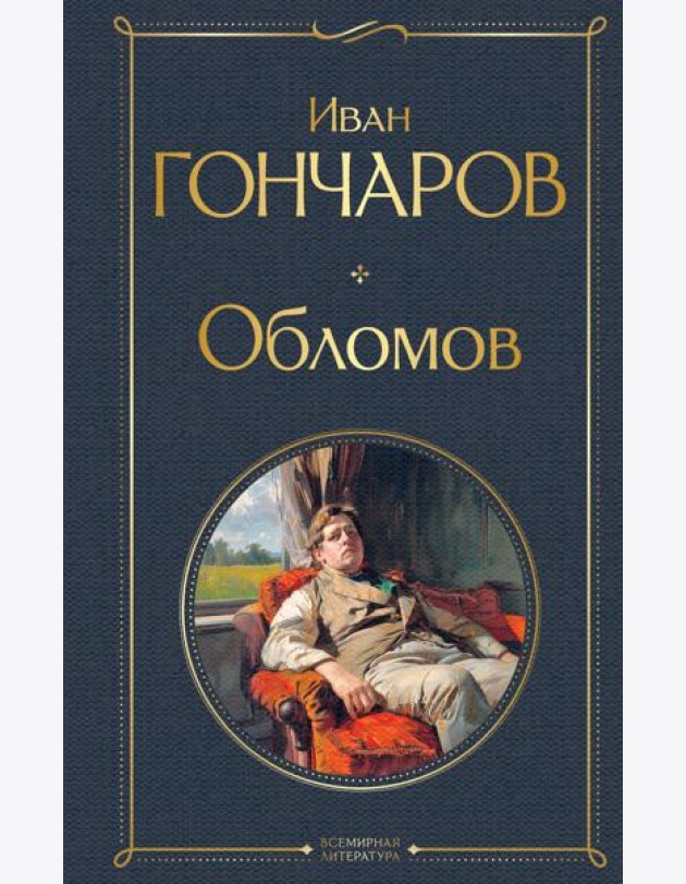 Обломов