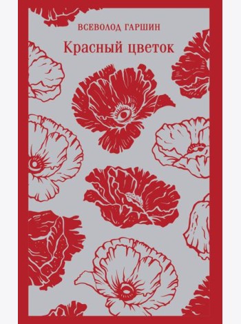 Красный цветок