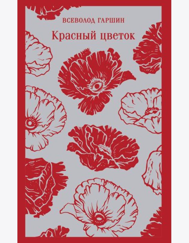 Красный цветок