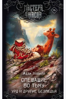Спешащие во тьму. Урд и другие безлюдья: рассказы