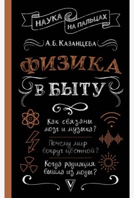 НаукаНаПальцах/Физика в быту