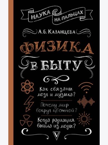 НаукаНаПальцах/Физика в быту