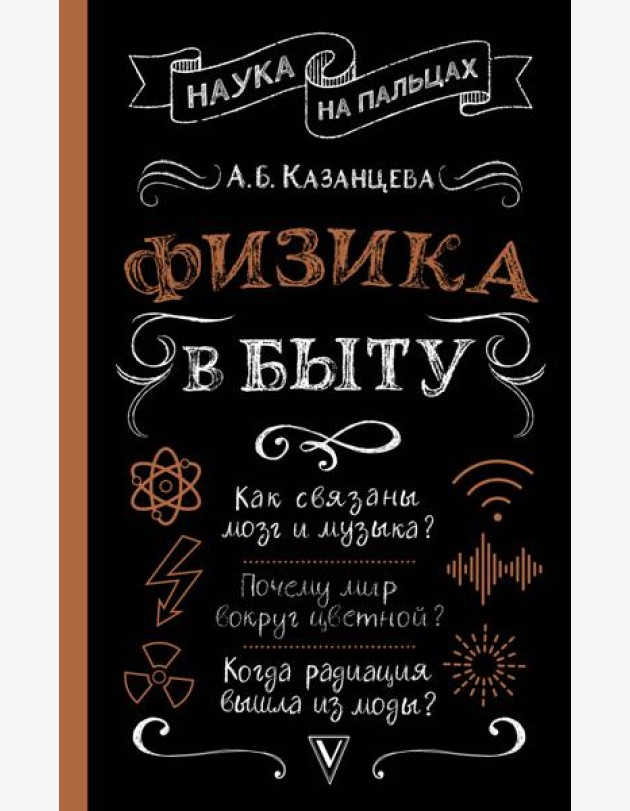 НаукаНаПальцах/Физика в быту