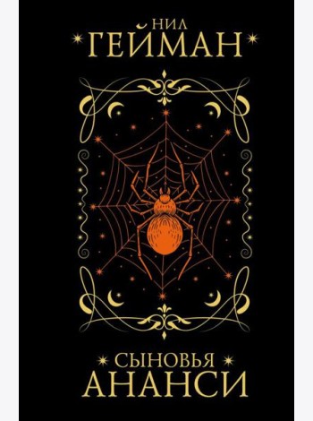 Сыновья Ананси