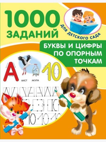 Буквы и цифры по опорным точкам. 5-7 лет