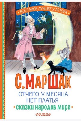 Отчего у месяца нет платья. Сказки народов мира