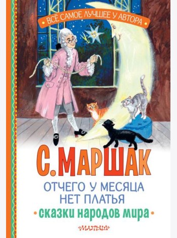 Отчего у месяца нет платья. Сказки народов мира