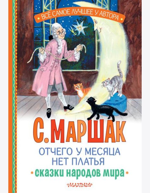 Отчего у месяца нет платья. Сказки народов мира