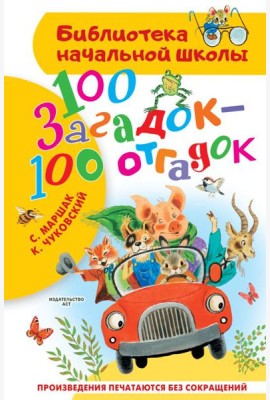 100 загадок - 100 отгадок