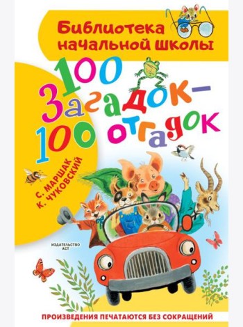 100 загадок - 100 отгадок