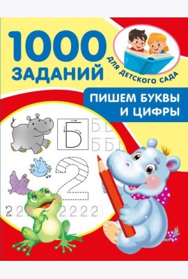 Пишем буквы и цифры. 5-7 лет