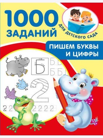 Пишем буквы и цифры. 5-7 лет