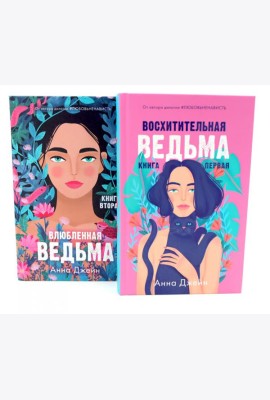 Восхитительная ведьма; Влюбленная ведьма (комплект из 2-х книг)