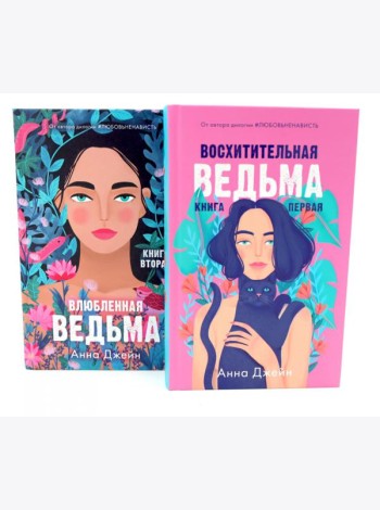 Восхитительная ведьма; Влюбленная ведьма (комплект из 2-х книг)