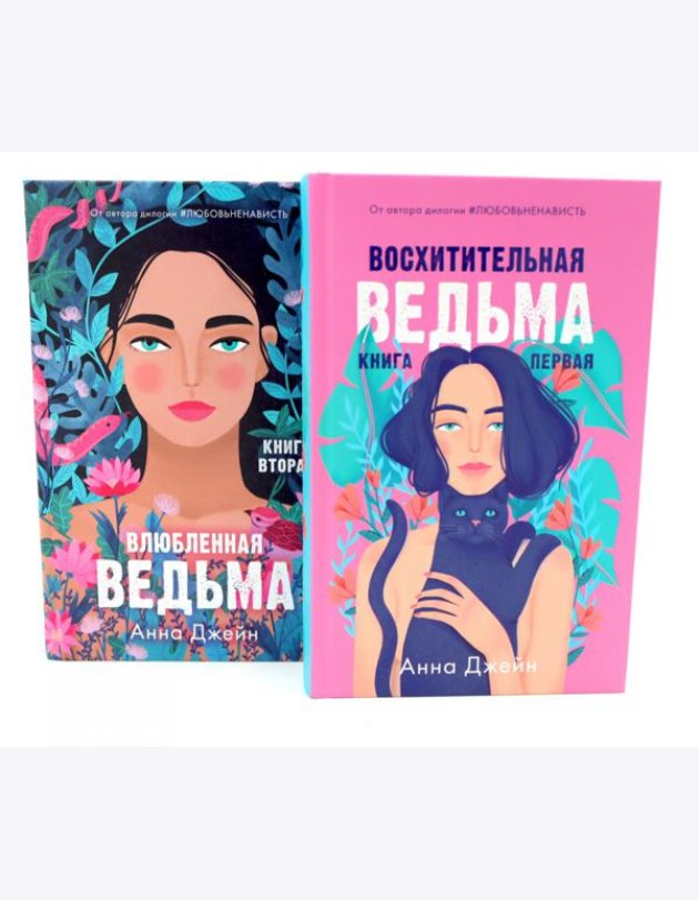 Восхитительная ведьма; Влюбленная ведьма (комплект из 2-х книг)
