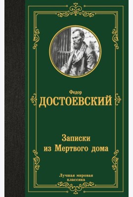 Записки из Мертвого дома: повесть