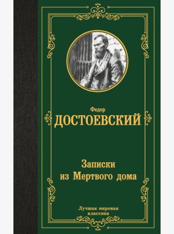 Записки из Мертвого дома: повесть
