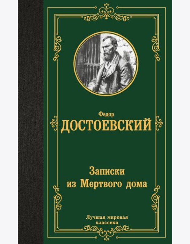 Записки из Мертвого дома: повесть