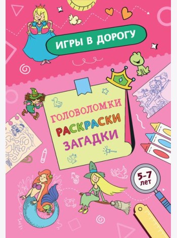 Игры в дорогу. Головоломки, раскраски, загадки