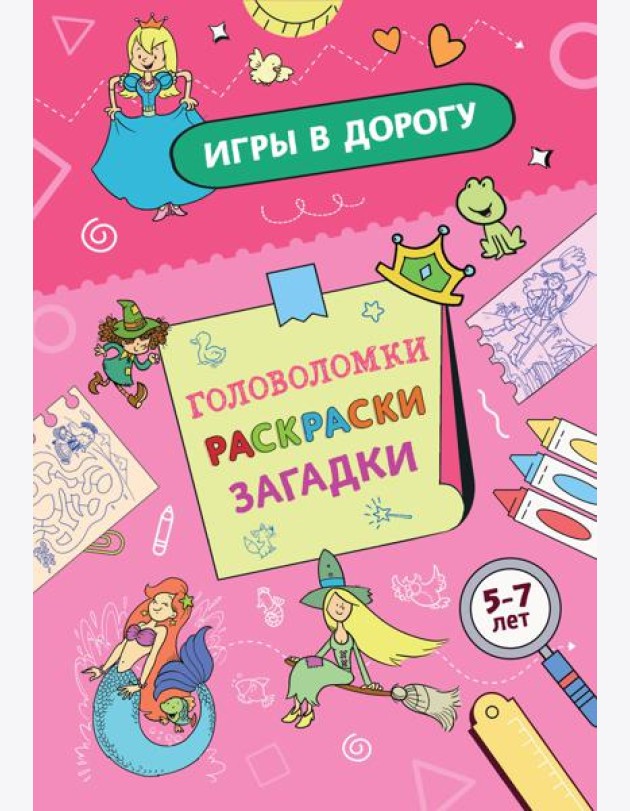 Игры в дорогу. Головоломки, раскраски, загадки