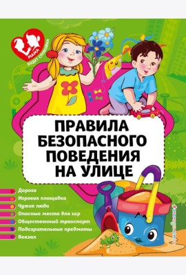 Правила безопасного поведения на улице