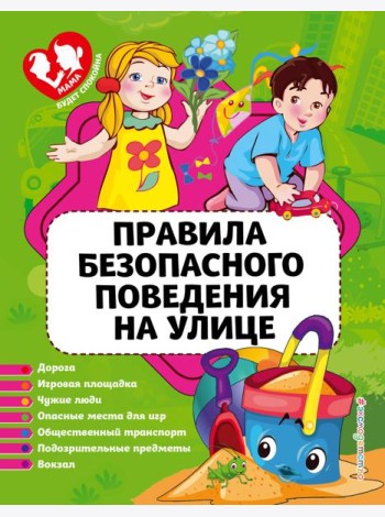 Правила безопасного поведения на улице