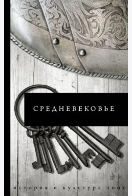 Средневековье