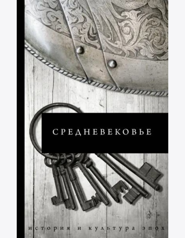 Средневековье
