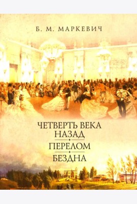Четверть века назад. Перелом. Бездна. Кн. 1