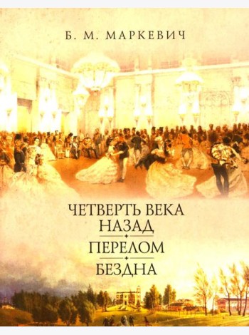 Четверть века назад. Перелом. Бездна. Кн. 1