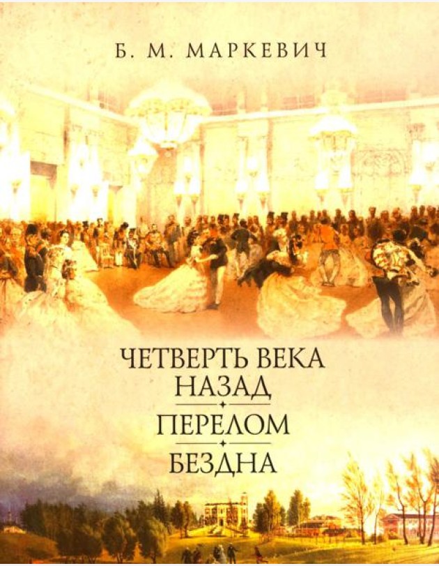 Четверть века назад. Перелом. Бездна. Кн. 1