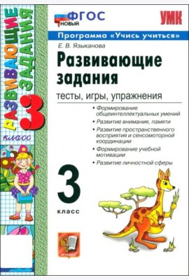 УМК Развивающие задания 3кл ФГОС Нов.