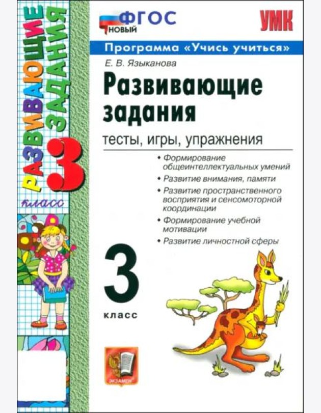 УМК Развивающие задания 3кл ФГОС Нов.