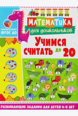 Учимся считать до 20. Развивающие задания для детей 4-5 лет