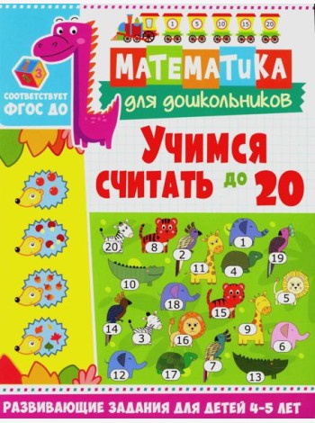 Учимся считать до 20. Развивающие задания для детей 4-5 лет