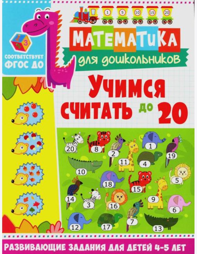 Учимся считать до 20. Развивающие задания для детей 4-5 лет